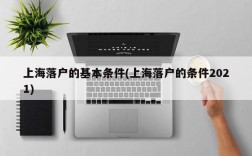 上海落户的基本条件(上海落户的条件2021)