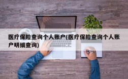 医疗保险查询个人账户(医疗保险查询个人账户明细查询)