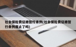 社会保险费征缴暂行条例(社会保险费征缴暂行条例废止了吗)