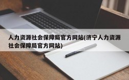 人力资源社会保障局官方网站(济宁人力资源社会保障局官方网站)