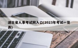 湖北省人事考试网入口(2023年考试一览表)