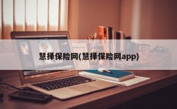 慧择保险网(慧择保险网app)