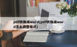 pdf转换成word(pdf转换成word怎么调整格式)