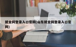 就业网登录入口官网(山东就业网登录入口官网)