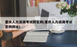 重庆人力资源考试网官网(重庆人力资源考试官网网址)