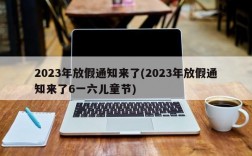 2023年放假通知来了(2023年放假通知来了6一六儿童节)