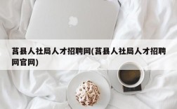 莒县人社局人才招聘网(莒县人社局人才招聘网官网)