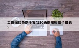 工伤保险条例全文(110级伤残赔偿价格表)