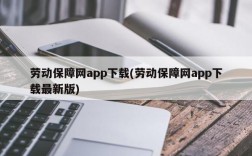 劳动保障网app下载(劳动保障网app下载最新版)