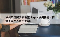 泸州市住房公积金查询app(泸州住房公积金查询个人账户查询)