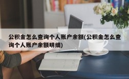 公积金怎么查询个人账户余额(公积金怎么查询个人账户余额明细)