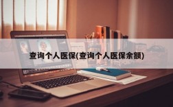 查询个人医保(查询个人医保余额)