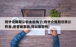 找中介提取公积金后悔了(找中介提取住房公积金,感觉被套路,可以报警吗)