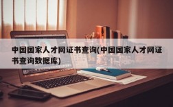 中国国家人才网证书查询(中国国家人才网证书查询数据库)