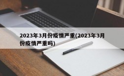 2023年3月份疫情严重(2023年3月份疫情严重吗)