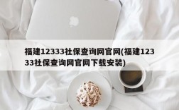 福建12333社保查询网官网(福建12333社保查询网官网下载安装)