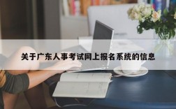 关于广东人事考试网上报名系统的信息