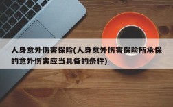 人身意外伤害保险(人身意外伤害保险所承保的意外伤害应当具备的条件)