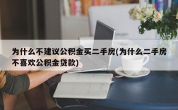 为什么不建议公积金买二手房(为什么二手房不喜欢公积金贷款)