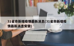 31省市新增疫情最新消息(31省市新增疫情最新消息安徽)