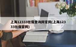 上海12333社保查询网官网(上海12333社保官网)