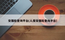 交强险查询平台(人保交强险查询平台)