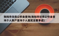 衡阳市住房公积金查询(衡阳市住房公积金查询个人账户查询个人嘉奖主要事迹)