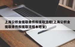 上海公积金提取条件和提取流程(上海公积金提取条件和提取流程本地宝)