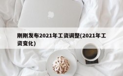 刚刚发布2021年工资调整(2021年工资变化)