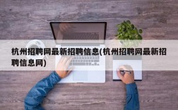 杭州招聘网最新招聘信息(杭州招聘网最新招聘信息网)