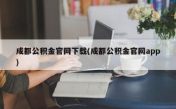 成都公积金官网下载(成都公积金官网app)