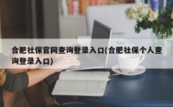 合肥社保官网查询登录入口(合肥社保个人查询登录入口)