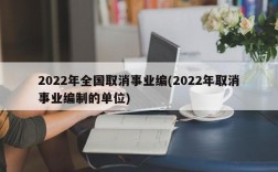 2022年全国取消事业编(2022年取消事业编制的单位)