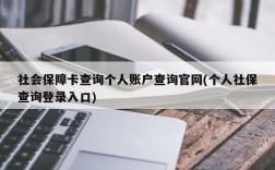 社会保障卡查询个人账户查询官网(个人社保查询登录入口)