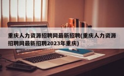 重庆人力资源招聘网最新招聘(重庆人力资源招聘网最新招聘2023年重庆)