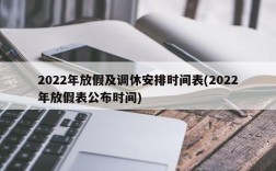 2022年放假及调休安排时间表(2022年放假表公布时间)