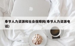 奉节人力资源和社会保障网(奉节人力资源电话)