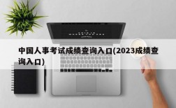 中国人事考试成绩查询入口(2023成绩查询入口)