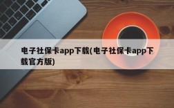 电子社保卡app下载(电子社保卡app下载官方版)