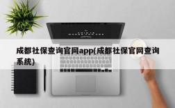 成都社保查询官网app(成都社保官网查询系统)