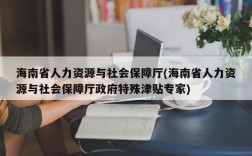 海南省人力资源与社会保障厅(海南省人力资源与社会保障厅政府特殊津贴专家)