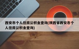 西安市个人住房公积金查询(陕西省西安市个人住房公积金查询)