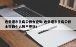 连云港市住房公积金查询(连云港市住房公积金查询个人账户查询)