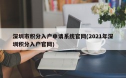 深圳市积分入户申请系统官网(2021年深圳积分入户官网)