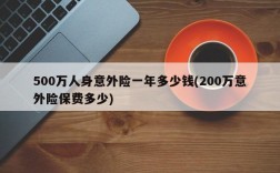 500万人身意外险一年多少钱(200万意外险保费多少)