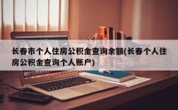 长春市个人住房公积金查询余额(长春个人住房公积金查询个人账户)