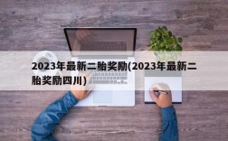 2023年最新二胎奖励(2023年最新二胎奖励四川)