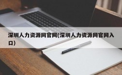 深圳人力资源网官网(深圳人力资源网官网入口)