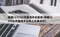 福建12333公共服务平台登录(福建12333公共服务平台网上办事大厅)