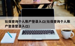 社保查询个人账户登录入口(社保查询个人账户登录登录入口)